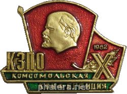 Знак 10-ая Комсомольская Конференция КЗПО. 1982