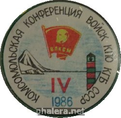 Нагрудный знак IV Комсомольская Конференция Войск КПО КГБ СССР. 1986 