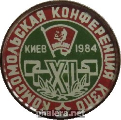 Знак XI Комсомольская Конференция КЗПО Киев 1984
