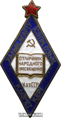 Нагрудный знак Отличник Народного Просвещения Казахской ССР 