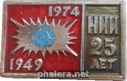Знак 25 лет НИИ. 1949-1974 Знак 25 лет НИИ. 1949-1974