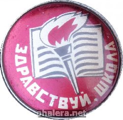 Знак Здравствуй, Школа