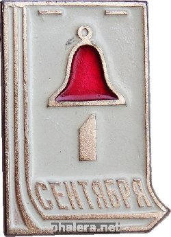 Знак Школа. 1 Сентября