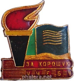 Знак За Хорошую Учебу