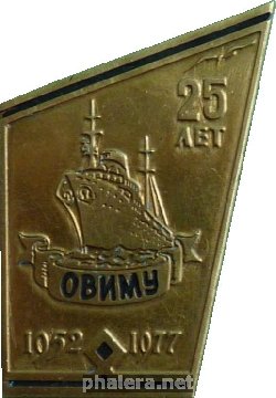 Знак 25 лет ОВИМУ 1952-1977