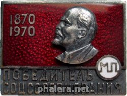Знак Победитель Соцсоревнования Министерства Приборостроения, в год столетия Ленина