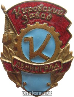 Знак Кировский Завад. Ленинград Знак Кировский Завад. Ленинград
