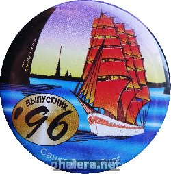 Знак Алые Паруса Санкт-Петербург Выпускник 1996