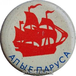 Знак Алые Паруса