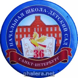 Нагрудный знак Начальная Школа-Детский Сад 36 Санкт-Петербург 