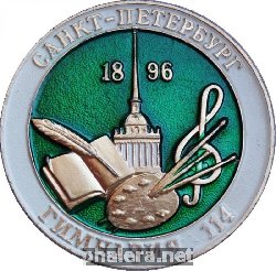 Знак Санкт-Петербург Гимназия 114