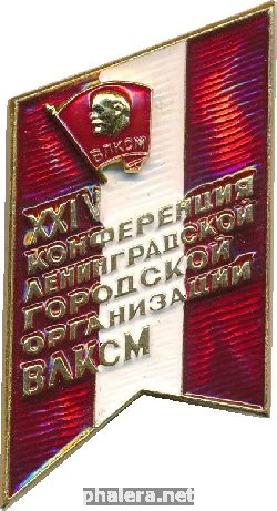 Знак 24 Конференция Ленинградской городской организации ВЛКСМ