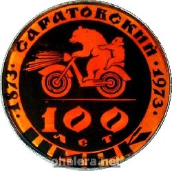 Нагрудный знак Цирк Саратов 100 Лет 1873-1973  