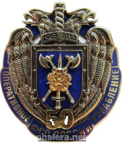 Нагрудный знак Оперативное Управление Фсо России. 50 Лет 