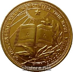 Знак Золотая школьная Медаль Казахской Сср