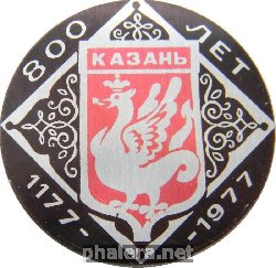 Нагрудный знак Казань 800 Лет, 1177-1977 