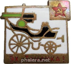 Знак Эх Тачанка!
