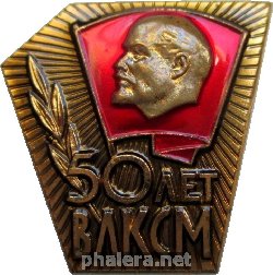 Нагрудный знак 50 Лет Влксм 