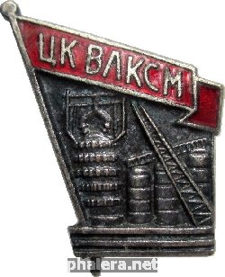 Знак Цик Влксм Строителю Чёрной Металлургии