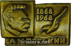 Нагрудный знак А. М. Горький 1868-1968 