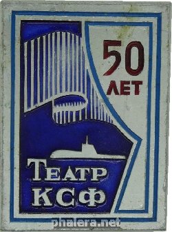 Нагрудный знак Театр Ксф. 50 Лет.1936-1986 