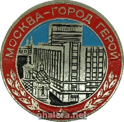 Знак Москва - Город Герой