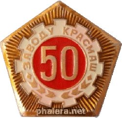 Нагрудный знак Заводу  Красмаш  50 лет 