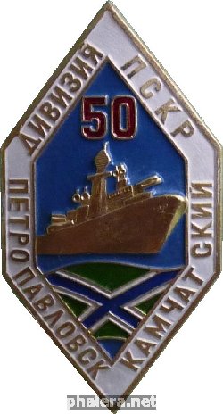 Нагрудный знак 50 лет дивизии ПСКР, Петропавловск-Камчатский 
