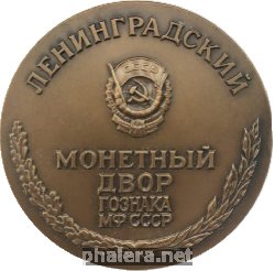 Знак Ленинградский Монетный Двор Гознака МФ СССР Знак Ленинградский Монетный Двор Гознака МФ СССР