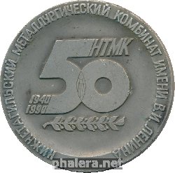 Знак 50 лет Нижнетагильский металлургический комбинат имени В.И. Ленина Прокатное производство Знак 50 лет Нижнетагильский металлургический комбинат имени В.И. Ленина Прокатное производство