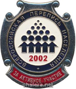 Знак Всероссийская Перепись Населения 2002. За Активное Участие 