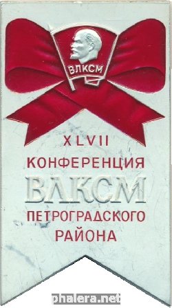 Знак 47 Конференция ВЛКСМ Петроградского Района