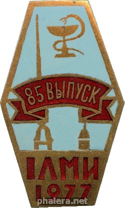 Знак 1 ЛМИ, выпуск 1977