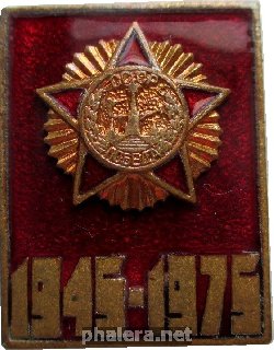 Знак 30 Лет Победы, 1945-1975