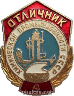 Нагрудный знак Отличник Химической Промышленности СССР 