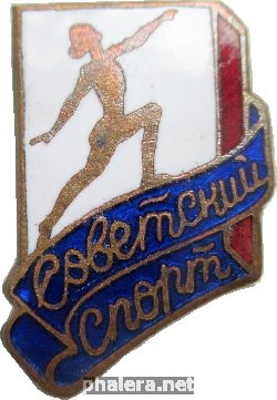 Знак Советский Спорт Знак Советский Спорт