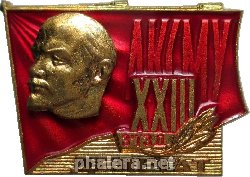 Знак Делегат 23 cъезда ЛКСМ Украины
