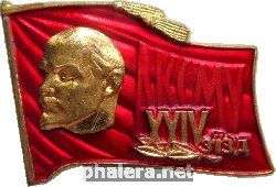 Знак 24 Съезд ЛКСМ Украины