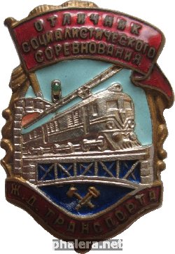 Нагрудный знак Отличник социалистического соревнования железнодорожного транспорта СССР 