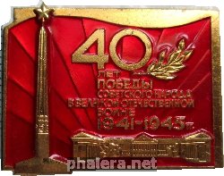 Знак 40 Лет Победы
