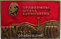 Нагрудный знак 14 Съезд Профсоюзов СССР 