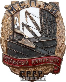 Нагрудный знак Отличный каменщик Министерства строительства предприятий тяжёлой индустрии СССР (МСПТИ) 