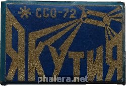 Знак Студенческий строительный отряд, Якутия 1972 Знак Студенческий строительный отряд, Якутия 1972