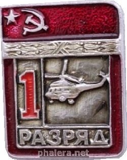 Нагрудный знак 1 Разряд Вертолетный Спорт 