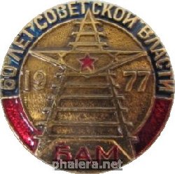 Нагрудный знак 60 Лет Советской Власти 1977 Байкало-Амурская магистраль 