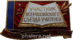 Знак Участника Всероссийского Съезда Учителей. Москва, Кремль 1960