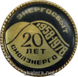 Знак 20 лет Энергосбыт, Смолэнерго 1958-1978, Смоленск Знак 20 лет Энергосбыт, Смолэнерго 1958-1978, Смоленск