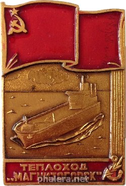 Знак Теплоход Магнитогорск