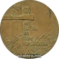 Нагрудный знак 600 Лет Битвы На Поле Куликовом 