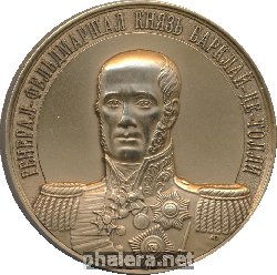 Нагрудный знак Генерал-Фельдмаршал Князь Барклай-Де-Толли 